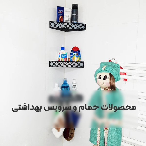 محصولات حمام و سرویس بهداشتی